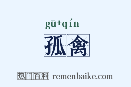 孤禽是什么意思的图片